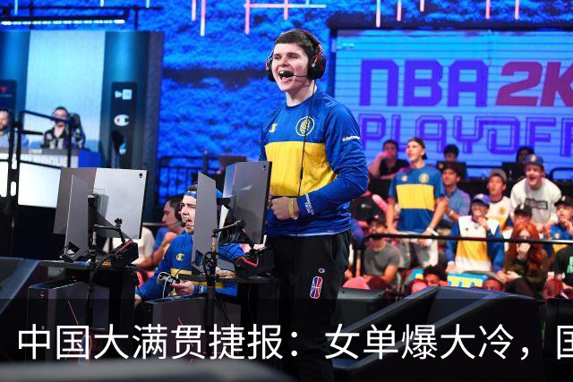 中国大满贯捷报：女单爆大冷，国乒劲敌0-3完败，陈熠晋级