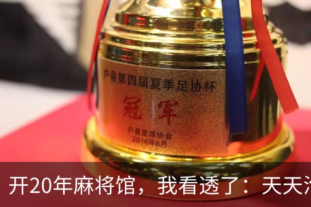 开20年麻将馆，我看透了：天天泡牌桌的人，终究逃不过这3种结局