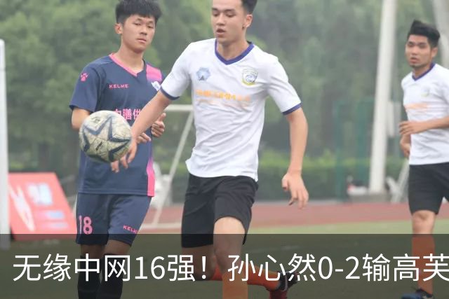 无缘中网16强！孙心然0-2输高芙 被裁判影响心态连丢六局落泪