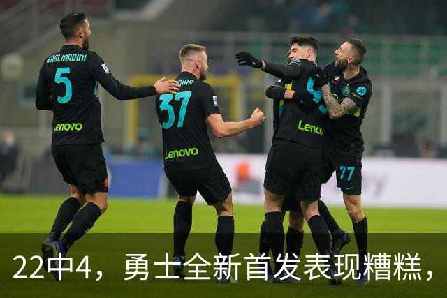 22中4，勇士全新首发表现糟糕，库里依旧带不动，还是附加赛水平